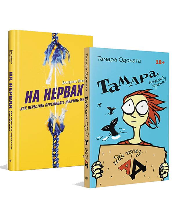 На нервах. Как перестать переживать и начать жить; Тамара какого хрена? Идя через ад (комплект в 2-х кн.)