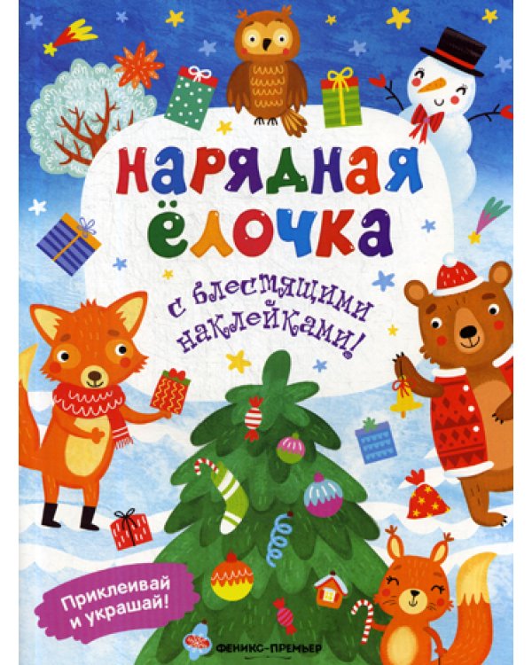Нарядная елочка: книжка с наклейками