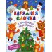 Приклеивай и украшай! Нарядная елочка: книжка с наклейками