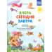 Вчера. Сегодня. Завтра: Игры на развитие у дошкольников представлений о времени. 4-7 лет