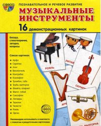 Музыкальные инструменты. 16 раздаточных карточек