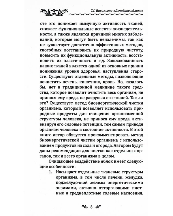 Лечебное яблоко
