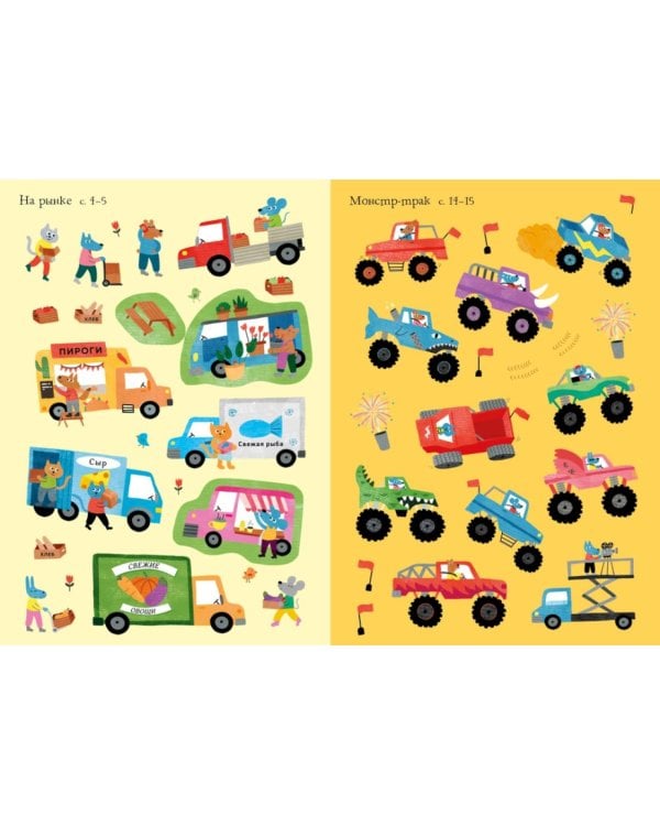 Машины и тракторы. Мини супер наклейки. Более 200 наклеек