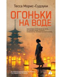 Огоньки на воде: роман