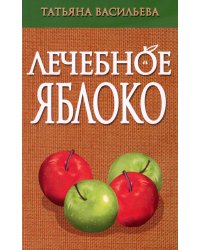 Лечебное яблоко. 2-е изд