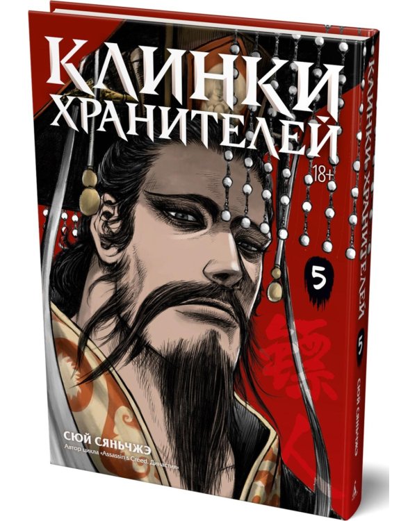 Дополнительное изображение книги «Клинки хранителей. Кн. 5»