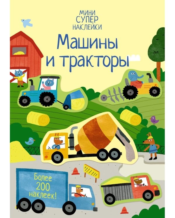Машины и тракторы. Мини супер наклейки. Более 200 наклеек