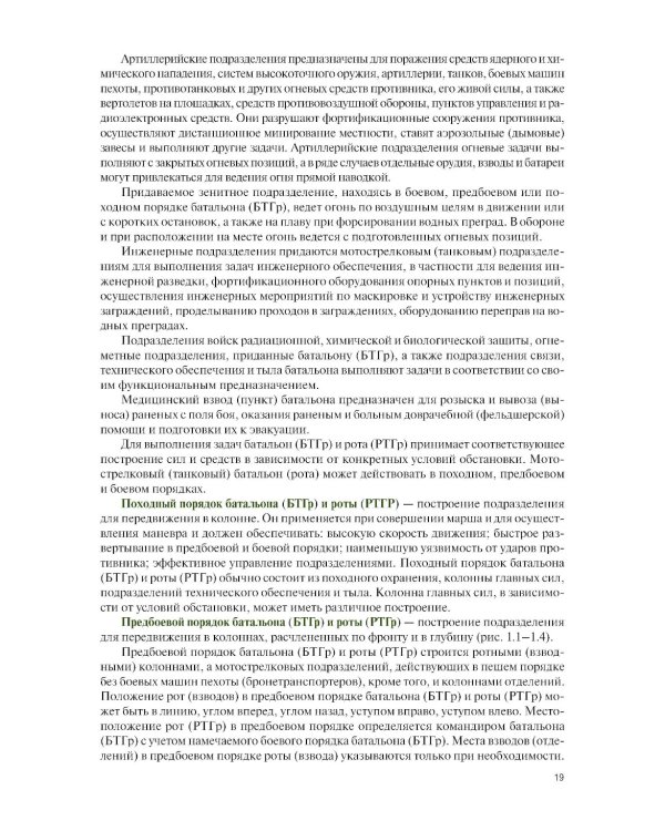 Общая тактика: батальон, рота: Учебник. 2-е изд., перераб. и доп