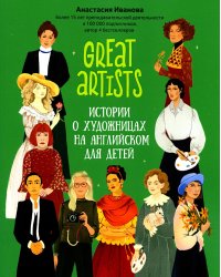 Great artists: истории о художницах на английском для детей. 2-е изд