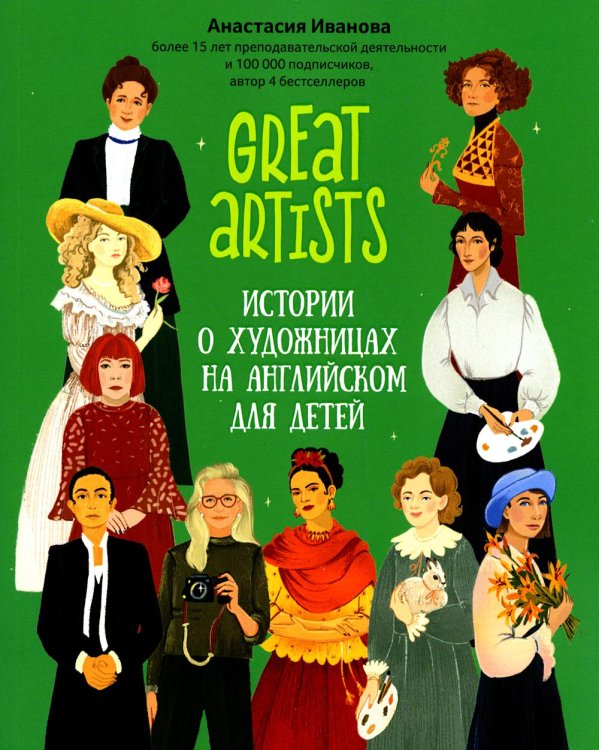 Great artists: истории о художницах на английском для детей. 2-е изд