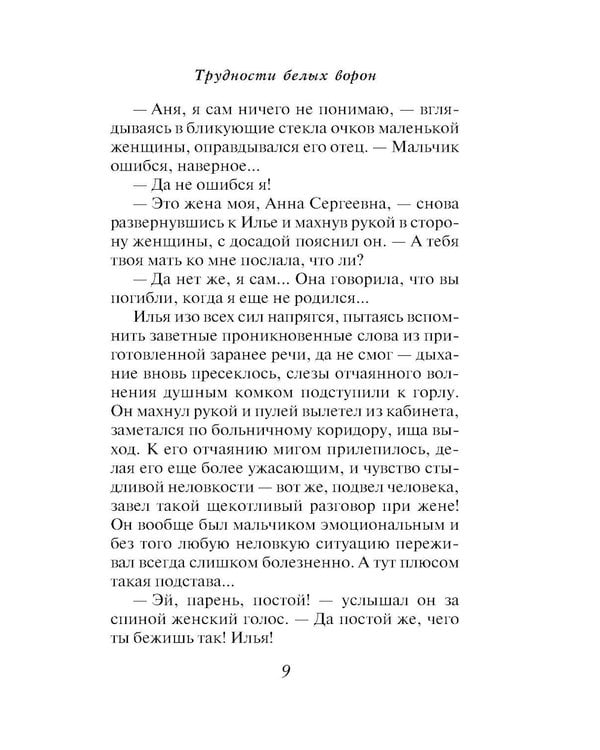 Дополнительное изображение книги «Трудности белых ворон»