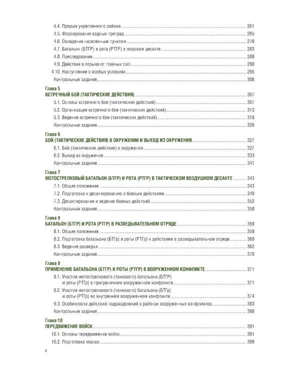Общая тактика: батальон, рота: Учебник. 2-е изд., перераб. и доп