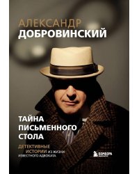 Тайна письменного стола: детективные истории из жизни известного адвоката (подарочные изд.)