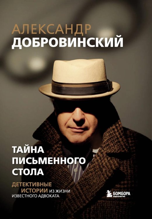 Тайна письменного стола: детективные истории из жизни известного адвоката (подарочные изд.)
