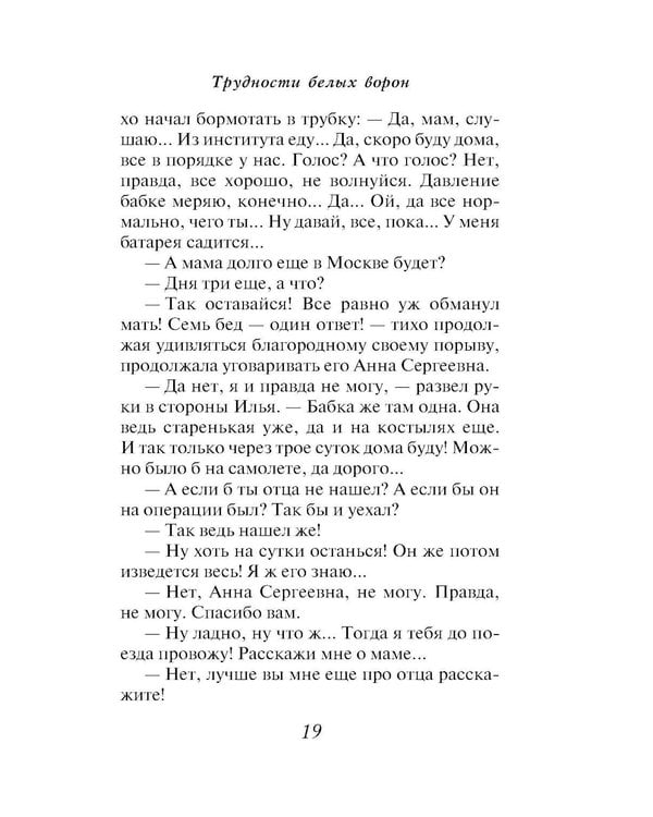 Дополнительное изображение книги «Трудности белых ворон»