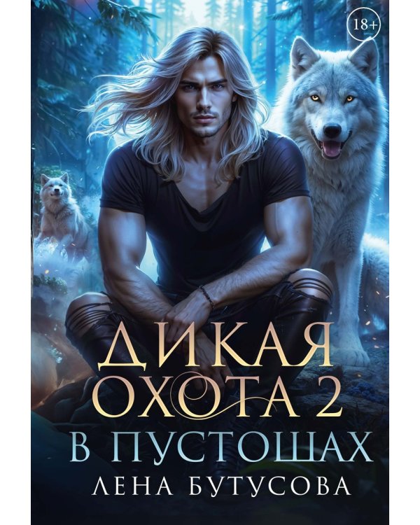 Дикая охота 2. В пустошах