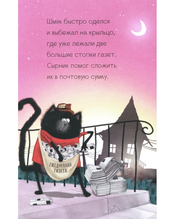 Котенок Шмяк - маленький почтальон