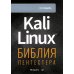 Kali Linux: библия пентестера 