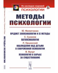 Методы психологии. 2-е изд., стер