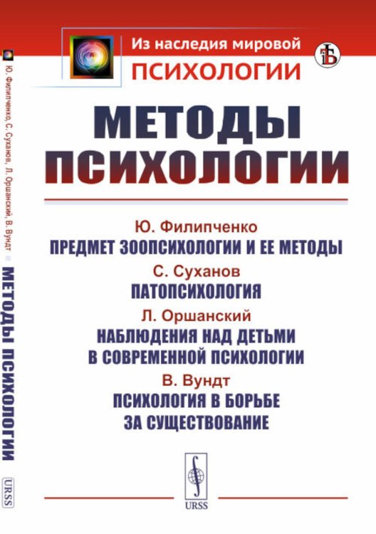 Из наследия мировой психологии Методы психологии. 2-е изд., стер