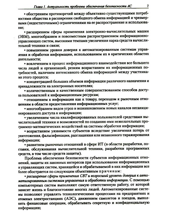 Введение в информационную безопасность автоматизированных систем: учебное пособие. 4-е изд