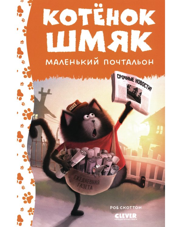Котенок Шмяк - маленький почтальон