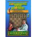 Начальный курс дебютов. Открытые и полуоткрытые дебюты. Т. 1. (обл.)