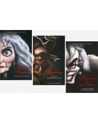Матушка Готель; Чудовище; Круэлла де Виль (комплект из 3-х книг)