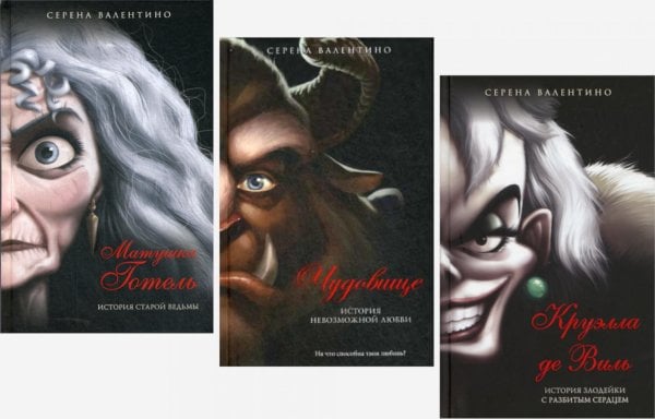 Матушка Готель; Чудовище; Круэлла де Виль (комплект из 3-х книг)