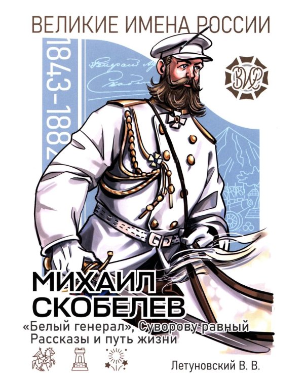 Михаил Скобелев. "Белый генерал", Суворову равный.  Рассказы и путь жизни