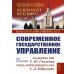 Современное государственное управление