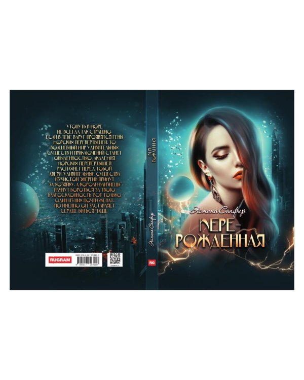 Перерожденная