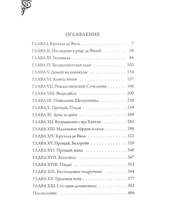Матушка Готель; Чудовище; Круэлла де Виль (комплект из 3-х книг)
