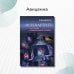Дополнительное изображение книги «Остеоартрит: от патогенеза к рациональной терапии»