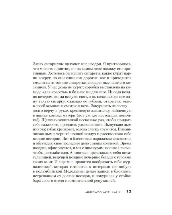 Девушка для услуг: роман