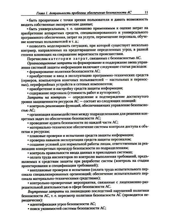 Введение в информационную безопасность автоматизированных систем: учебное пособие. 4-е изд