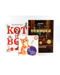 Комплект книг: три истории про котиков