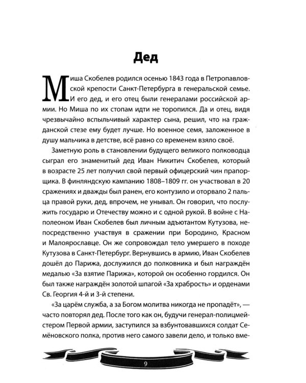 Михаил Скобелев. "Белый генерал", Суворову равный.  Рассказы и путь жизни