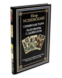 Символы Таро. Разговоры с дьяволом. Оккультные рассказы