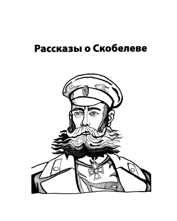 Михаил Скобелев. "Белый генерал", Суворову равный.  Рассказы и путь жизни