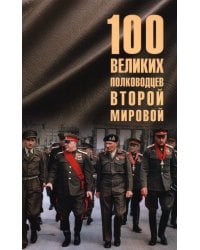 100 великих полководцев Второй мировой