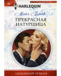 Прекрасная натурщица: роман