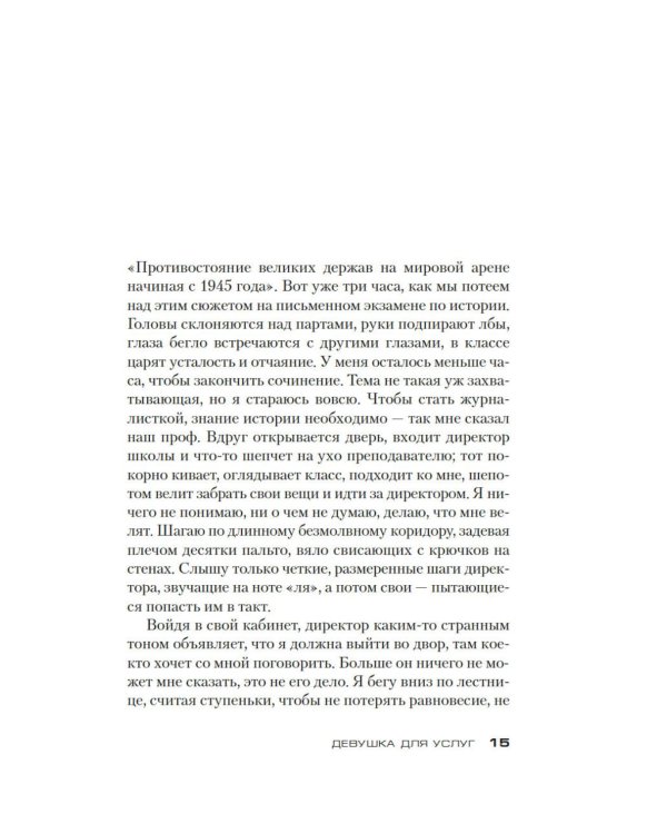 Девушка для услуг: роман