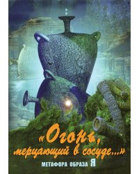 Огонь, мерцающий в сосуде. (Набор карт)