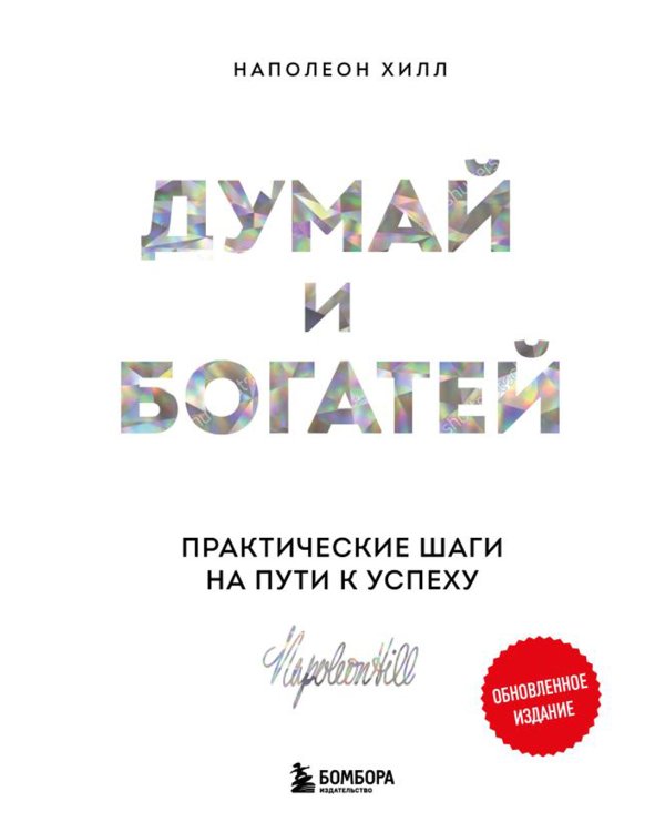 Думай и богатей: практические шаги на пути к успеху