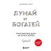 Думай и богатей: практические шаги на пути к успеху
