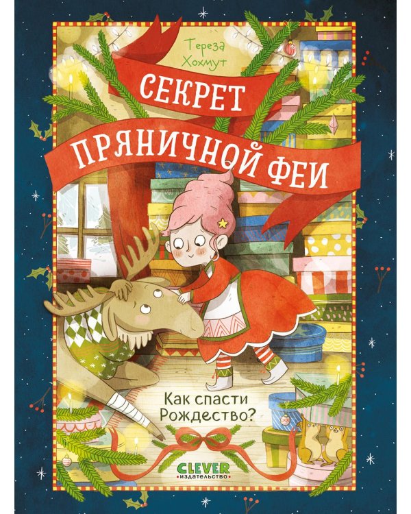 Как спасти Рождество?