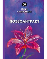 Поэзоантракт: стихи