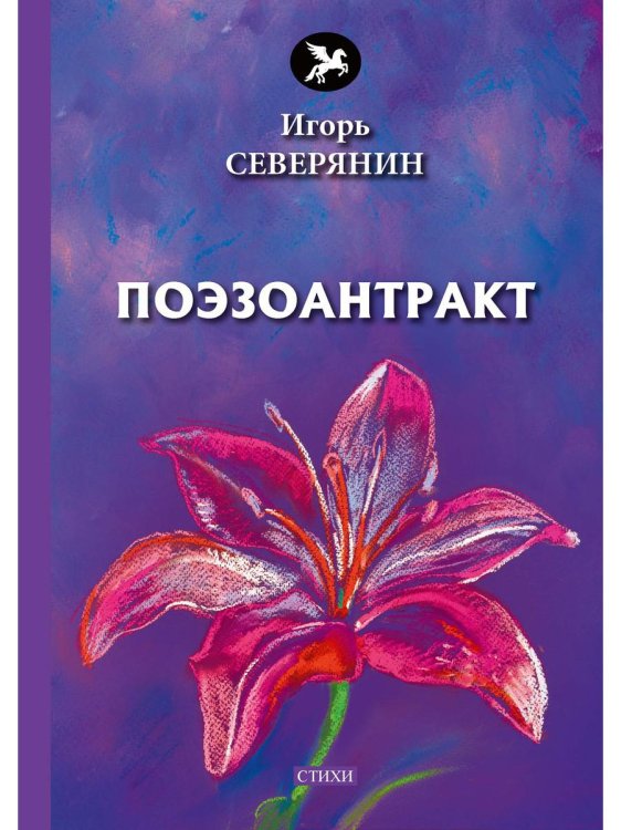 Голоса Поэзоантракт: стихи