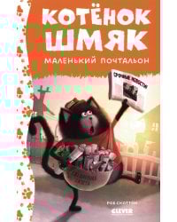 Котенок Шмяк - маленький почтальон